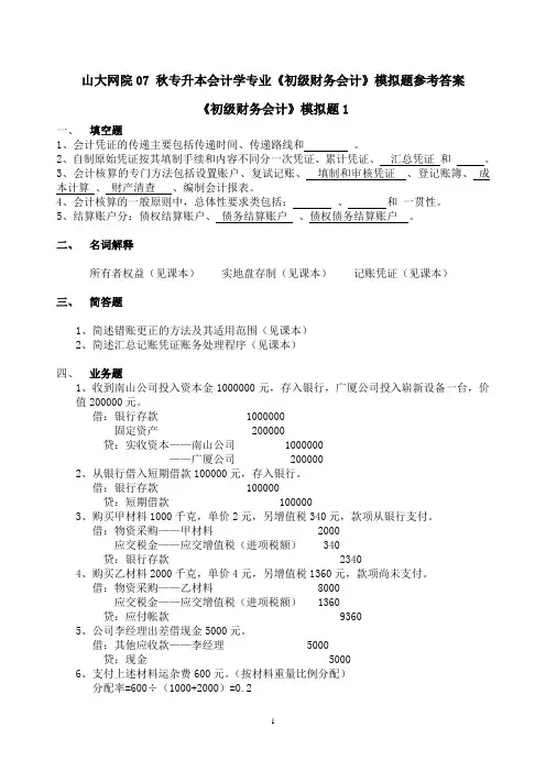 会计学初级财务会计模拟题