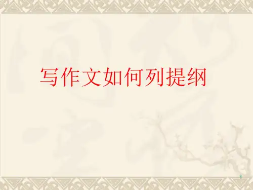 如何列提纲ppt课件