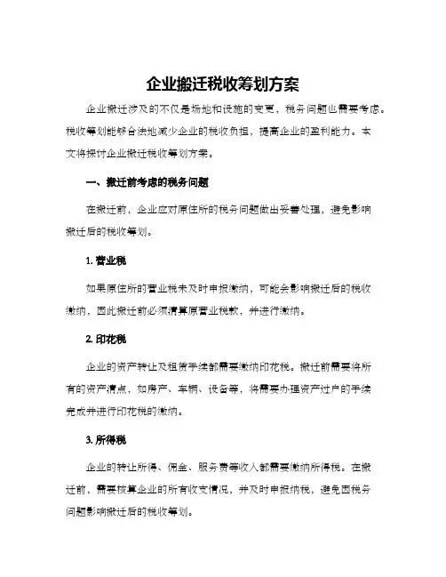 企业搬迁税收筹划方案 2
