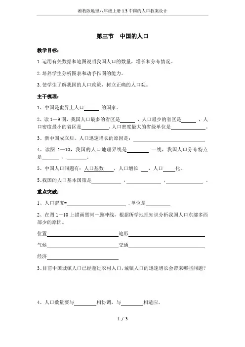 湘教版地理八年级上册1.3中国的人口教案设计