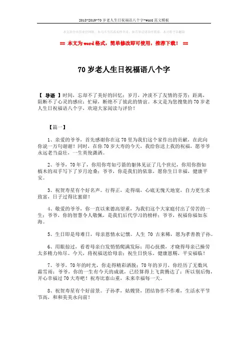2018-2019-70岁老人生日祝福语八个字-word范文模板 (3页)
