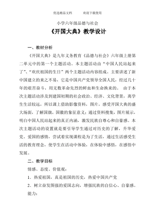 山东人民版小学六年级品德与社会上册《开国大典》教学设计