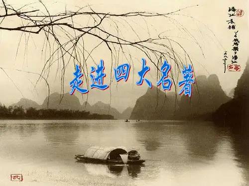 走进四大名著