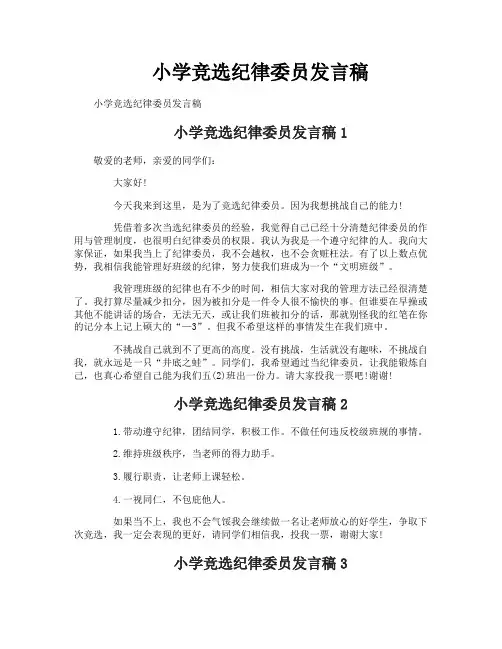 小学竞选纪律委员发言稿