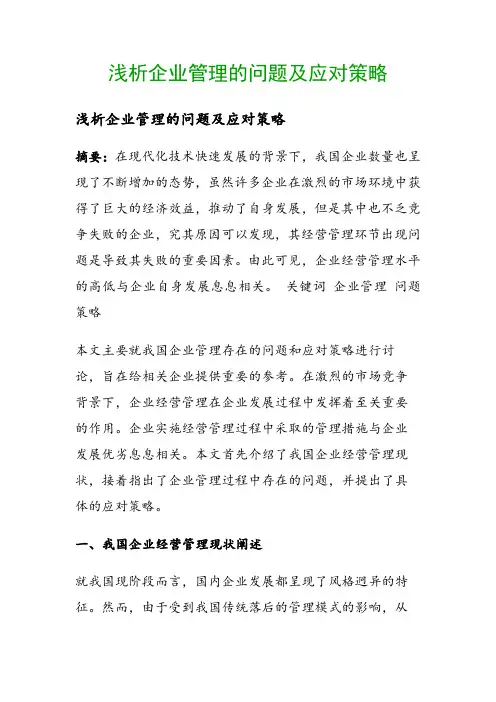浅析企业管理的问题及应对策略()