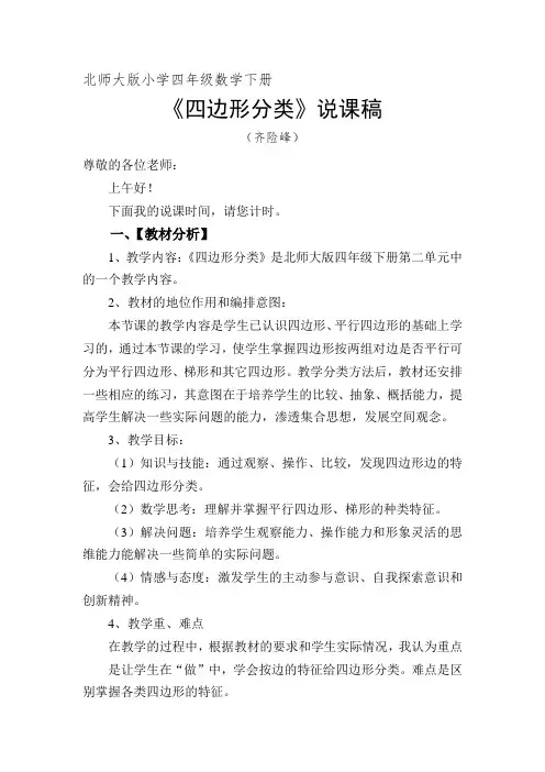 北师大版小学四年级数学下册《四边形分类》说课稿