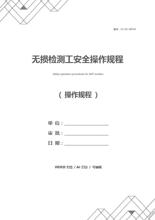 无损检测工安全操作规程