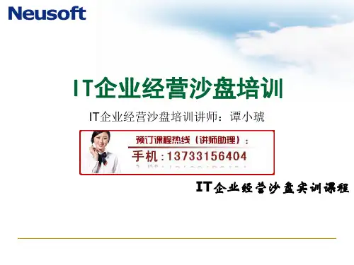 《企业模拟经营ERP电子沙盘实训》说课稿