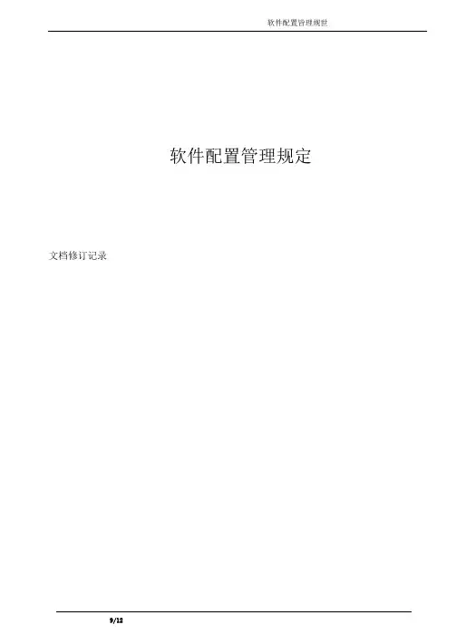 软件配置管理规定-模板5