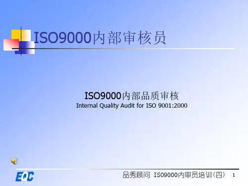 ISO9000内部审核