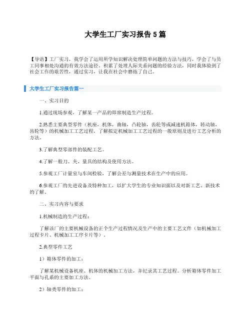 大学生工厂实习报告5篇