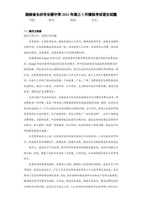 湖南省长沙市长郡中学2021届高三5月模拟考试语文试题