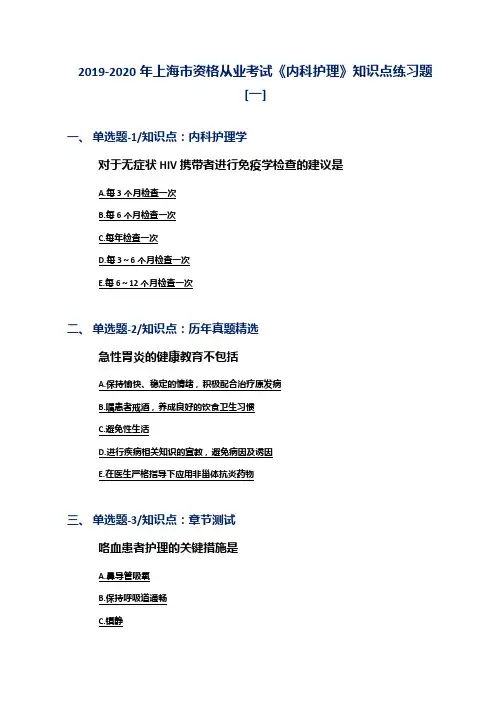 2019-2020年上海市资格从业考试《内科护理》知识点练习题[一]