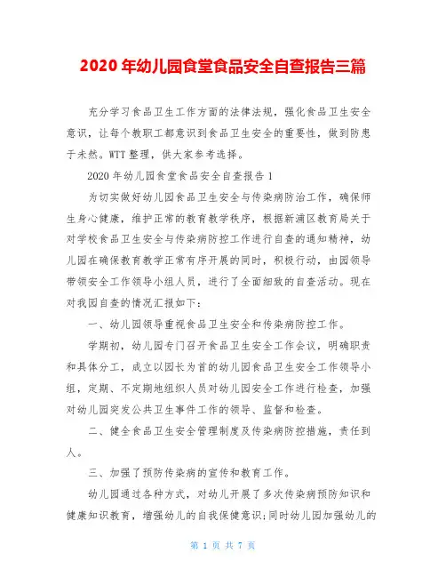 2020年幼儿园食堂食品安全自查报告三篇