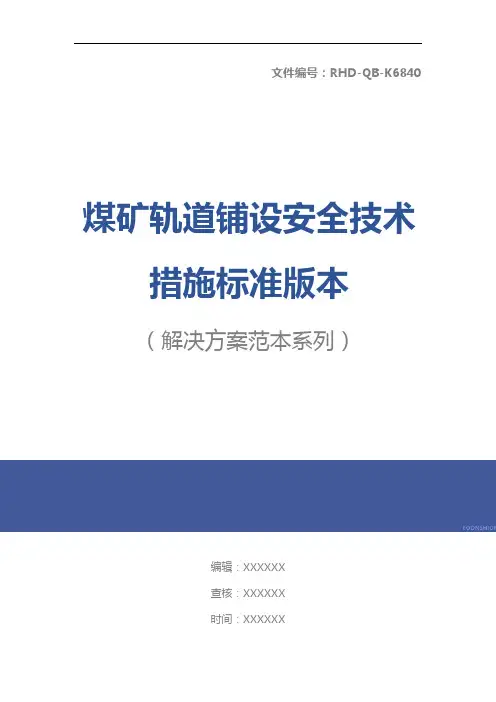 煤矿轨道铺设安全技术措施标准版本