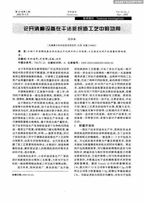 论开清棉设备在干法非织造工艺中的功用