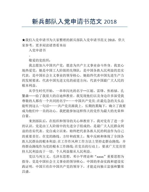 新兵部队入党申请书范文2018