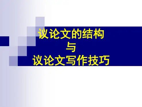 高中作文_议论文的结构与议论文写作技巧(20200716124054)