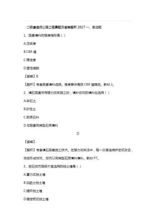 2017二级建造师公路工程真题及答案解析x
