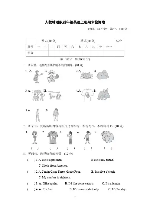 人教精通版四年级英语上册期末检测卷