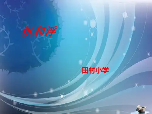 教科版五年级科学下册沉浮与什么因素有关ppt