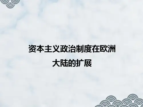 高三历史一轮复习精品课件3:资本主义政治制度在欧洲大陆的扩展
