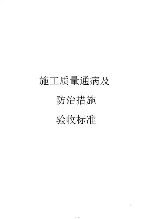 装饰装修质量通病与防治措施