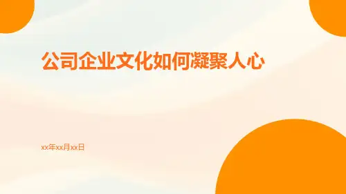 公司企业文化如何凝聚人心