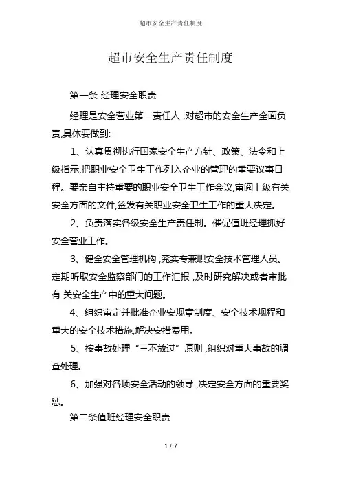 超市安全生产责任制度