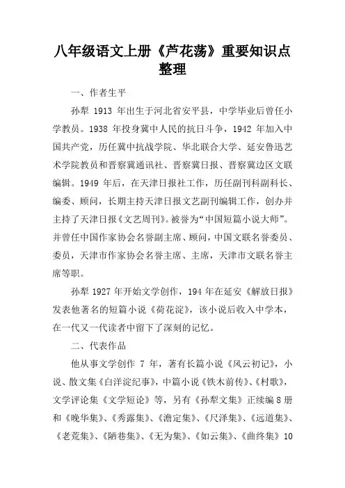 八年级语文上册《芦花荡》重要知识点整理
