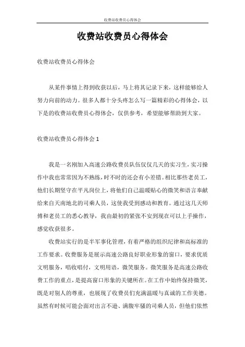 心得体会 收费站收费员心得体会