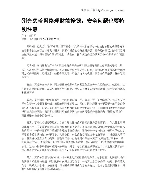 别光想着网络理财能挣钱,安全问题也要特别注意