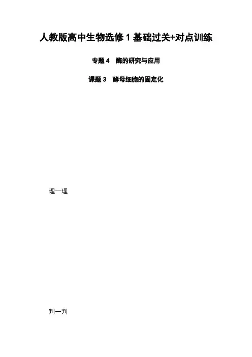 人教版高中生物选修1基础过关+对点训练：专题4.课题3 酵母细胞的固定化 Word版含解析