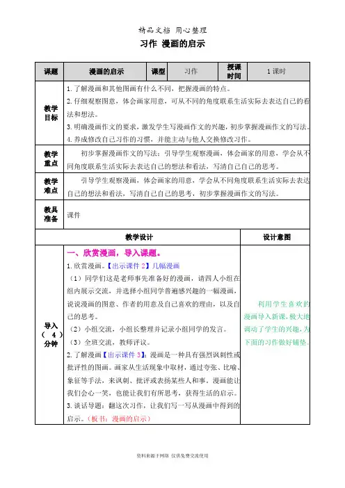 部编人教版五年级下册小学语文 第八单元 习作：漫画的启示 教案