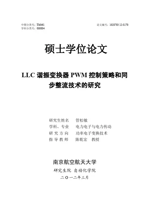 LLC谐振变换器PWM控制策略和同步整流技术的研究