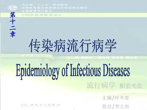 12章 传染病流行病学