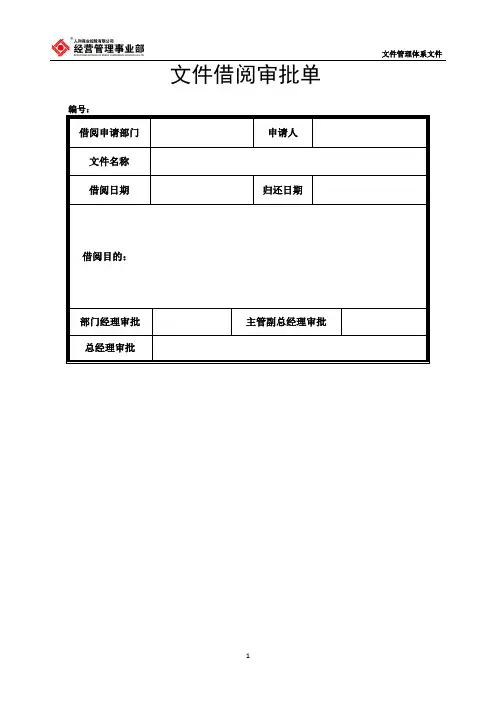 经营管理事业部文件借阅审批单模板