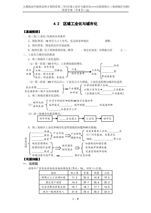 人教版高中地理必修3第四章第二节《区域工业化与城市化——以我国珠江三角洲地区为例》优质学案(共6页)