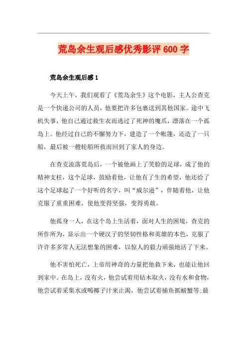 荒岛余生观后感优秀影评600字