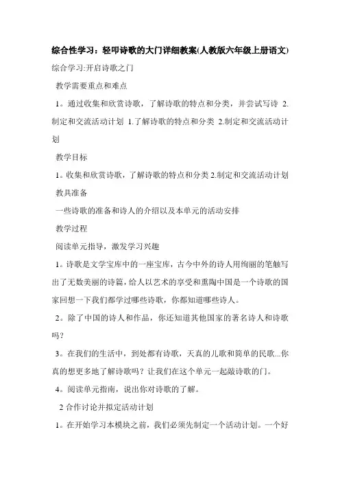 综合性学习：轻叩诗歌的大门详细教案(人教版六年级上册语文)