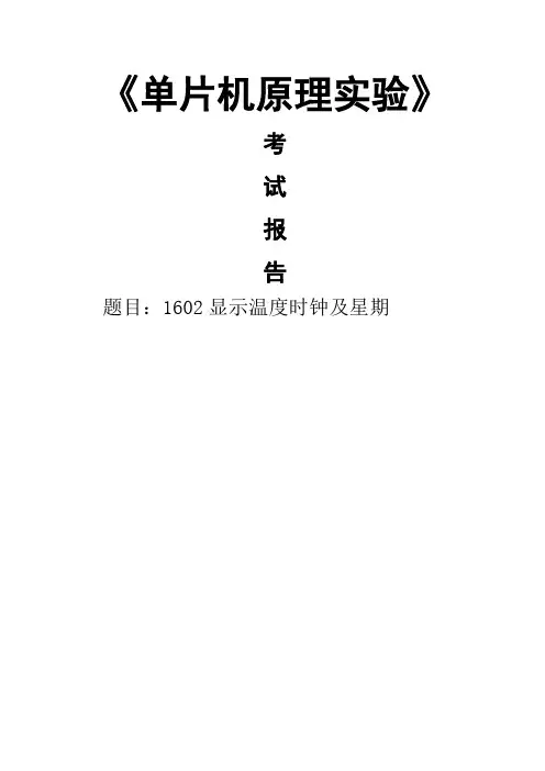 单片机原理实验1602显示温度时钟