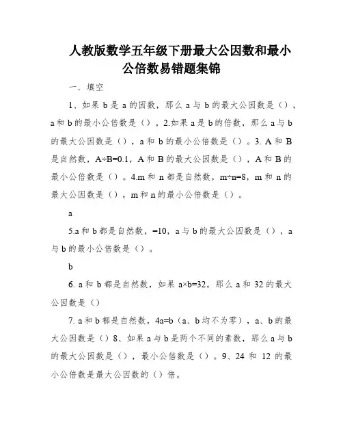 人教版数学五年级下册最大公因数和最小公倍数易错题集锦