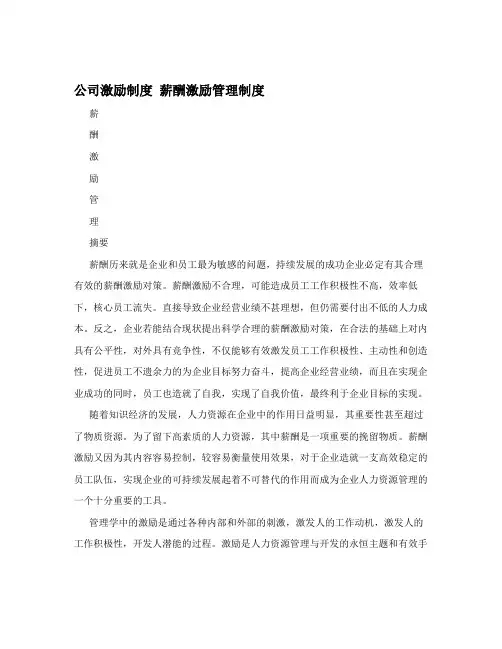 公司激励制度+薪酬激励管理制度