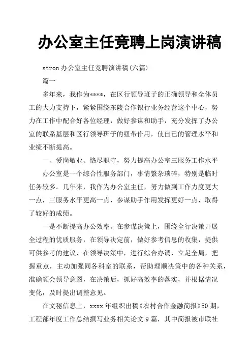 办公室主任竞聘上岗演讲稿