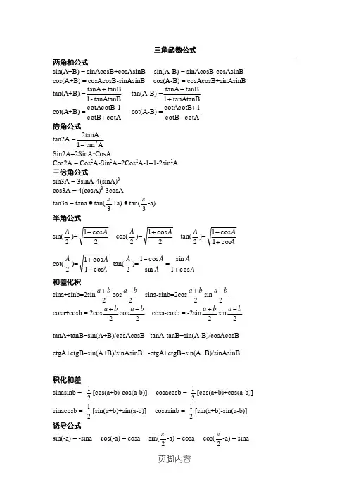 三角-反三角函数公式大全