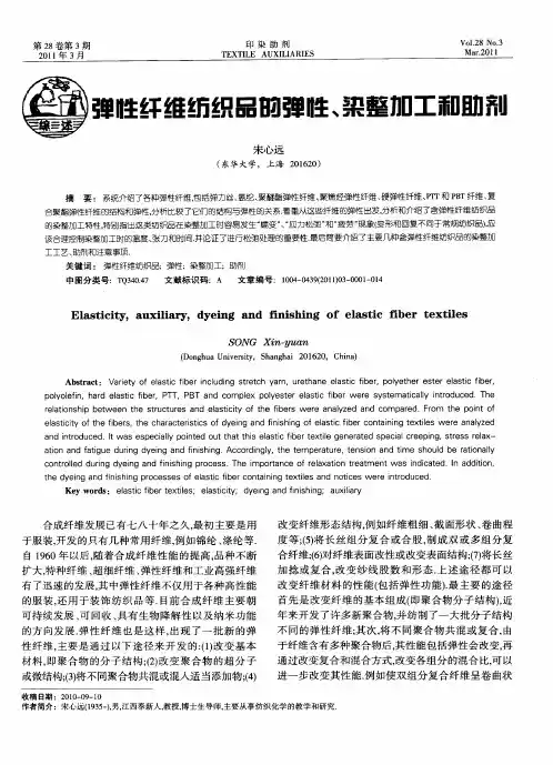 弹性纤维纺织品的弹性、染整加工和助剂