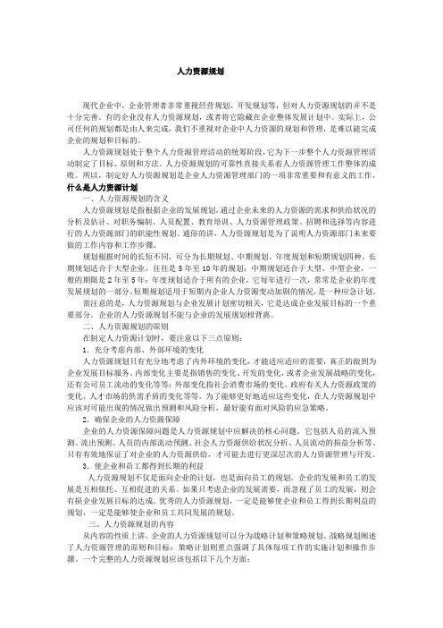人力资源规划三