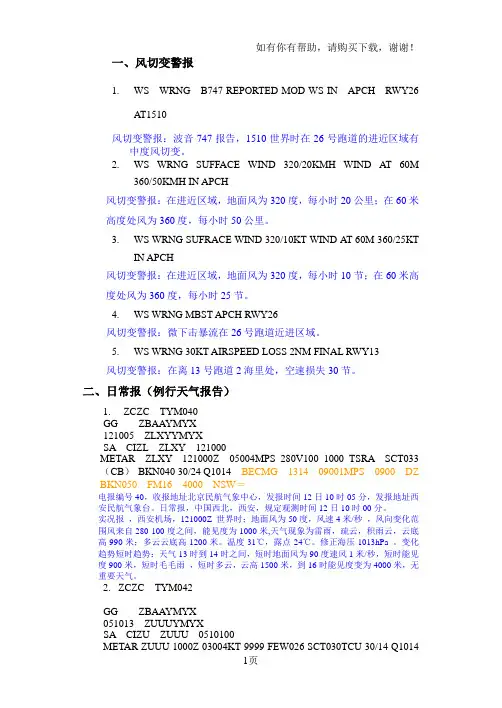 航空气象服务报文举例