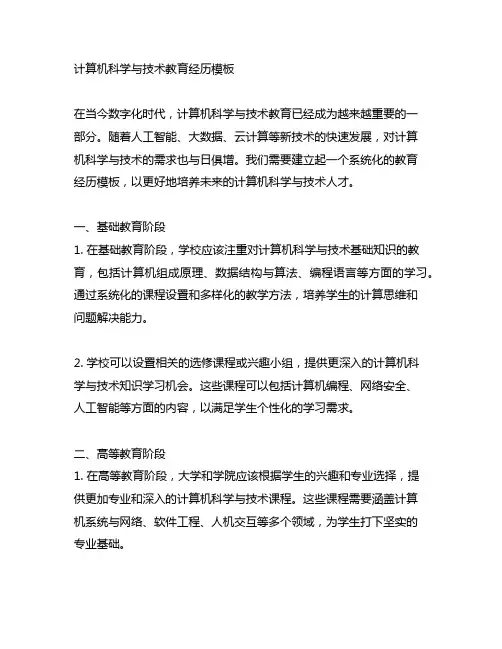 计算机科学与技术教育经历模板