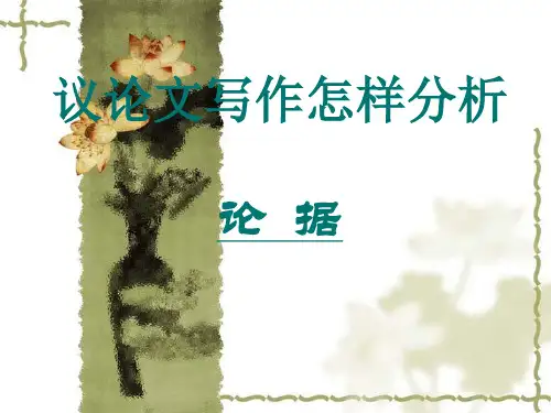 议论文写作怎样分析论据